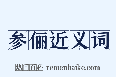 参俪近义词是什么意思的图片
